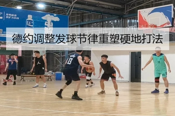 德约调整发球节律重塑硬地打法（8868 Sports）