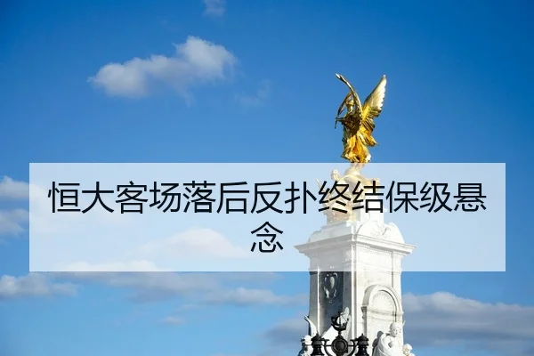 恒大客场落后反扑终结保级悬念 - 8868 Sports